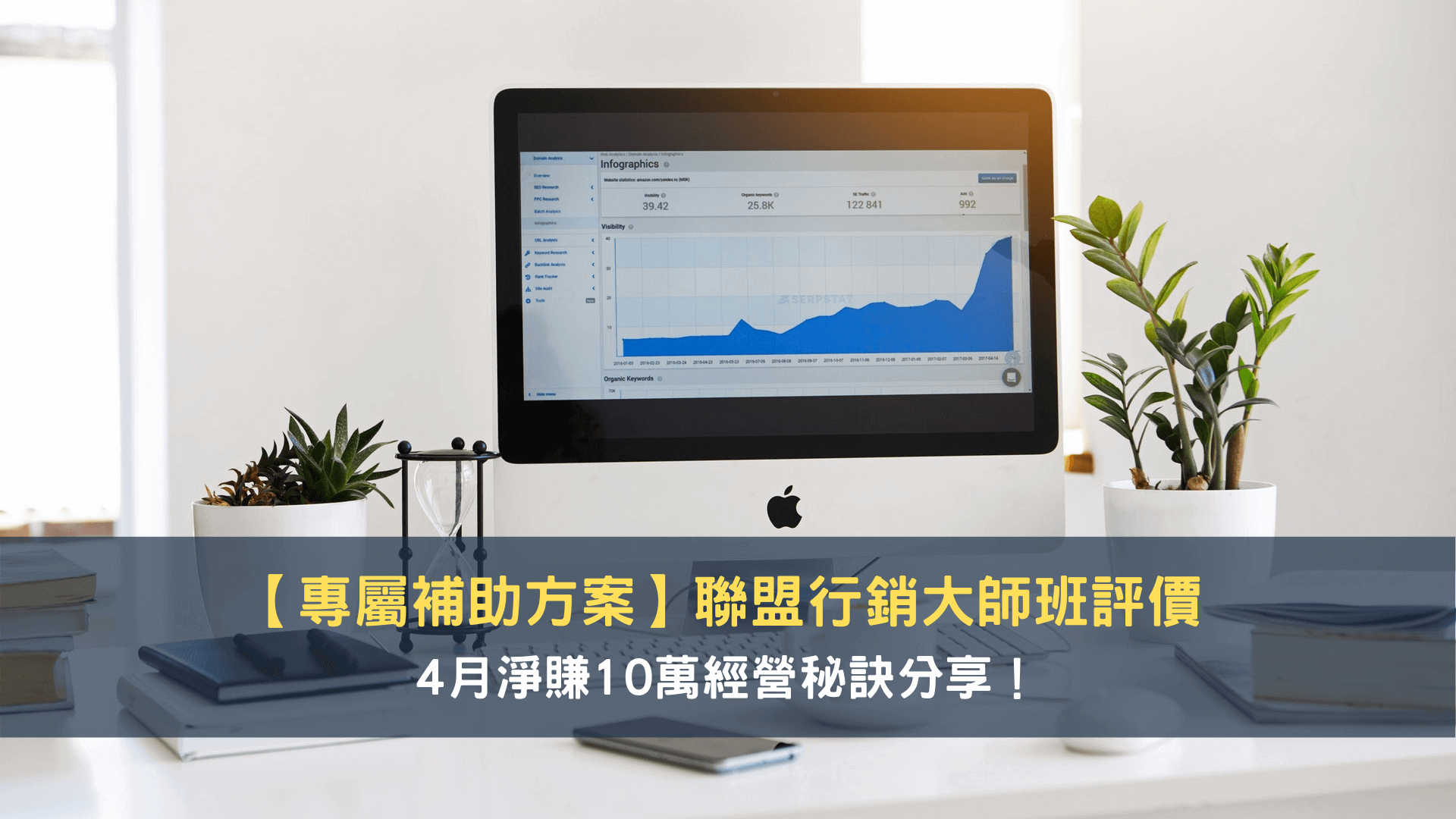 聯盟行銷大師班