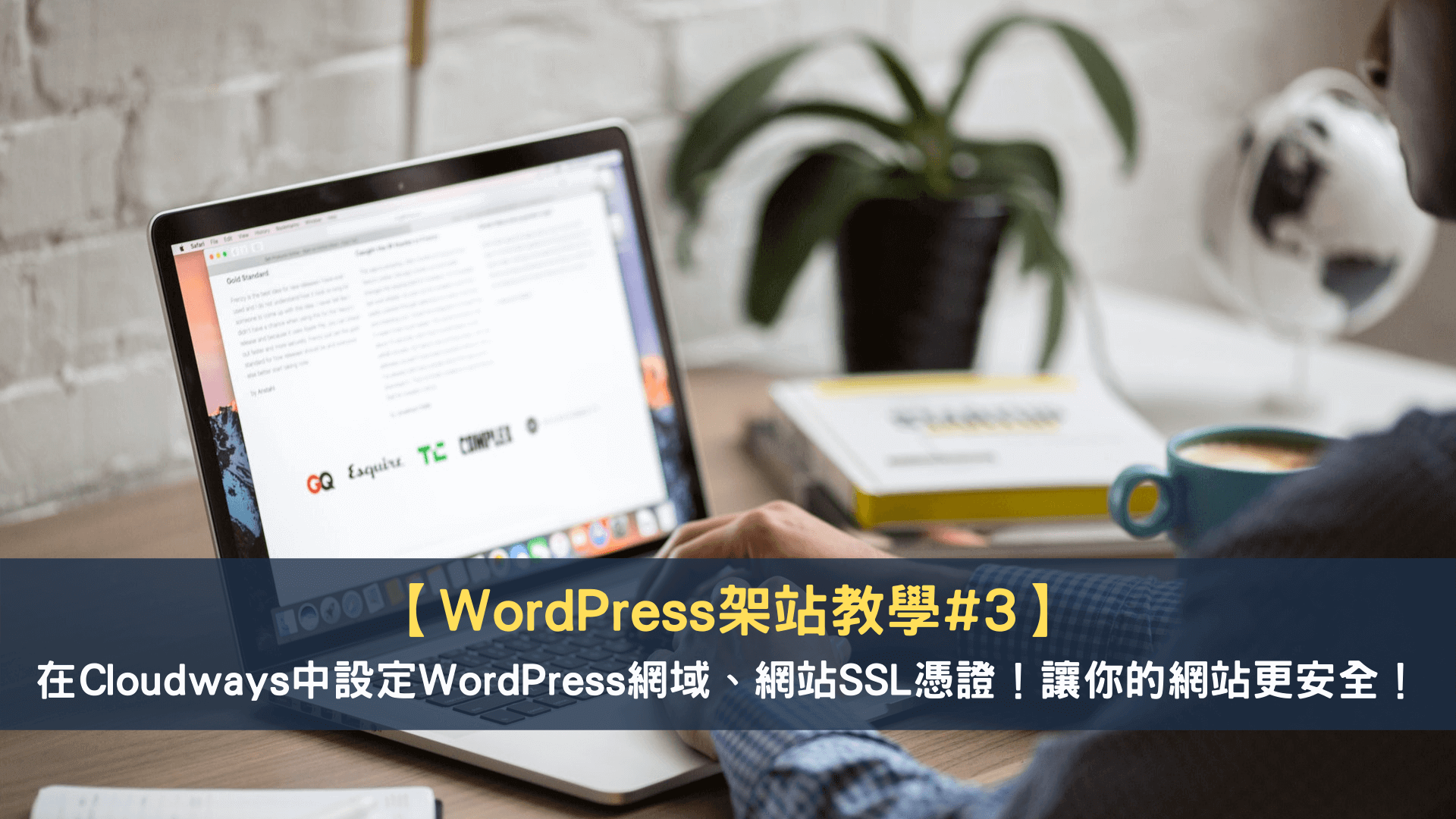 WordPress架站教學