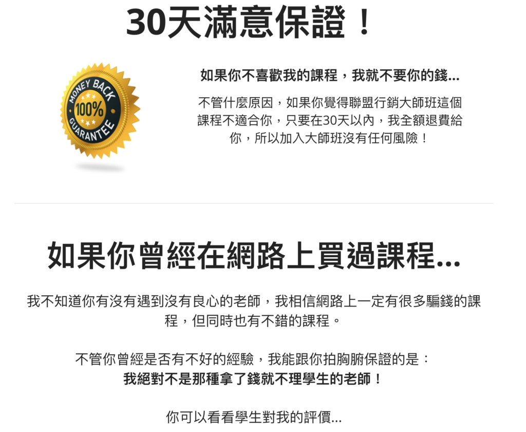 聯盟行銷大師班課程介紹,有三十天退費保證、學員課程評價
