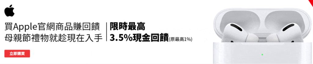 2020 ShopBack 母親節活動開跑!5/11前 Apple 官網購物限時最高3.5%現金回饋 1