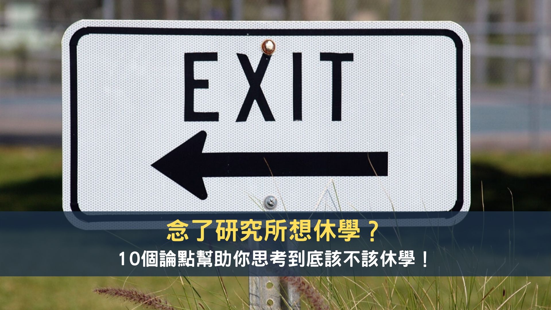 研究所休學