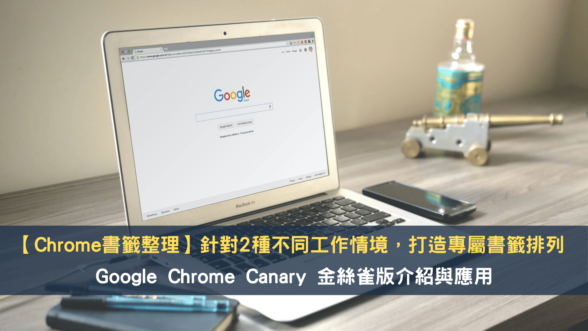 Google Chrome Canary 書籤整理