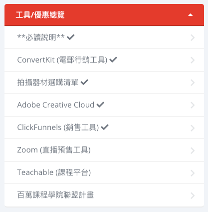 05 iCC Tools 百萬課程學院-工具/優惠總覽