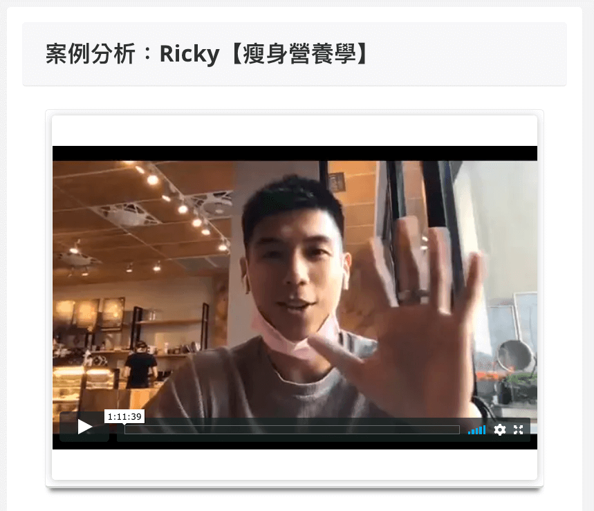 iCC Ricky Course 百萬課程學院-Ricky 營養師案例