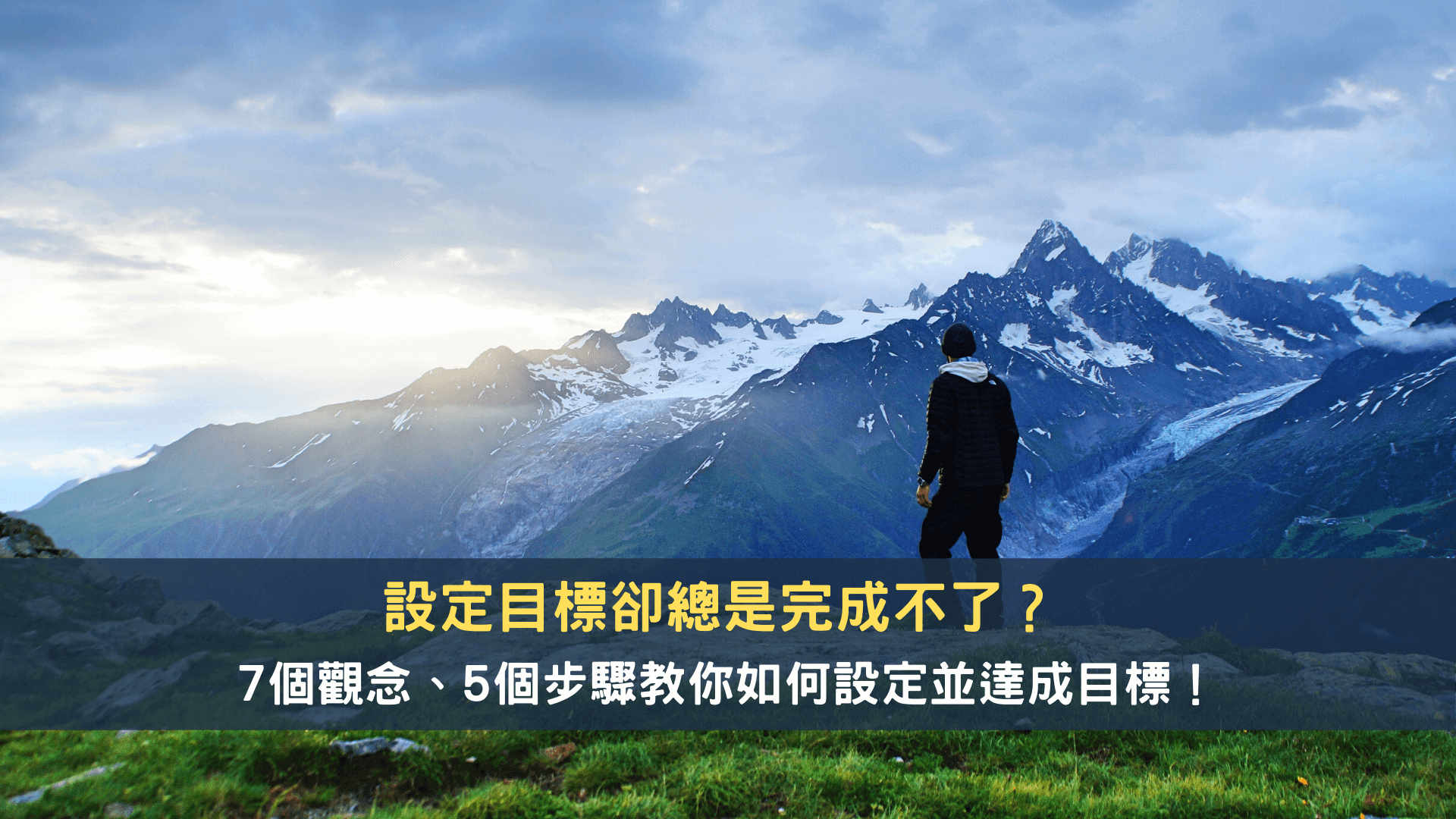 設定目標卻總是完成不了 7個觀念 5個步驟教你如何設定目標 Mr K 領先時代