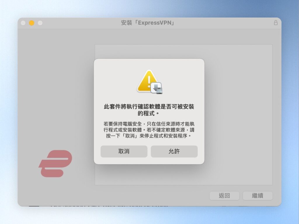下載完安裝檔後點開安裝,這邊點擊「允許」
