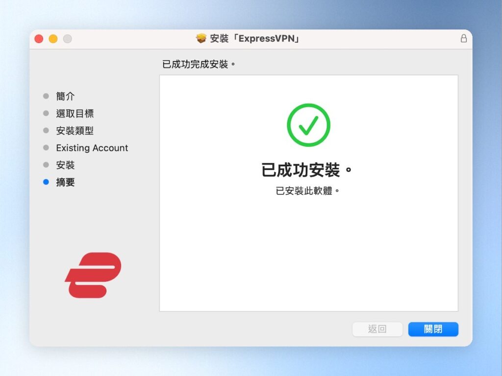 安裝完成,點擊「關閉」,會自動開啟ExpressVPN軟體