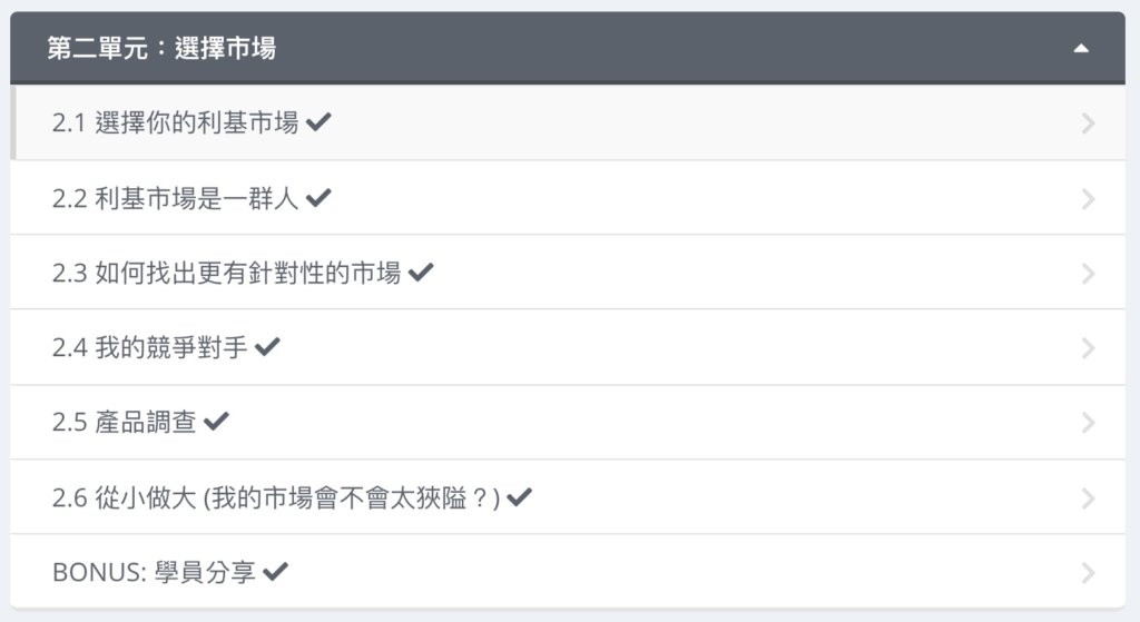 第二單元:選擇市場(共7個單元,5個影片,2個文字教學)