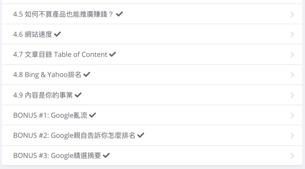 第四單元:導入流量(共21個單元,18個影片,3個文字教學)