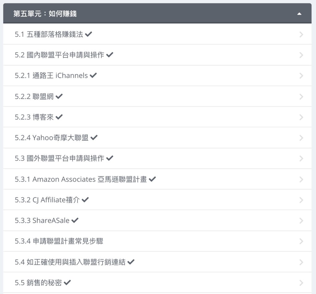 第五單元:如何賺錢(共17個單元,15個影片,2個文字教學)
