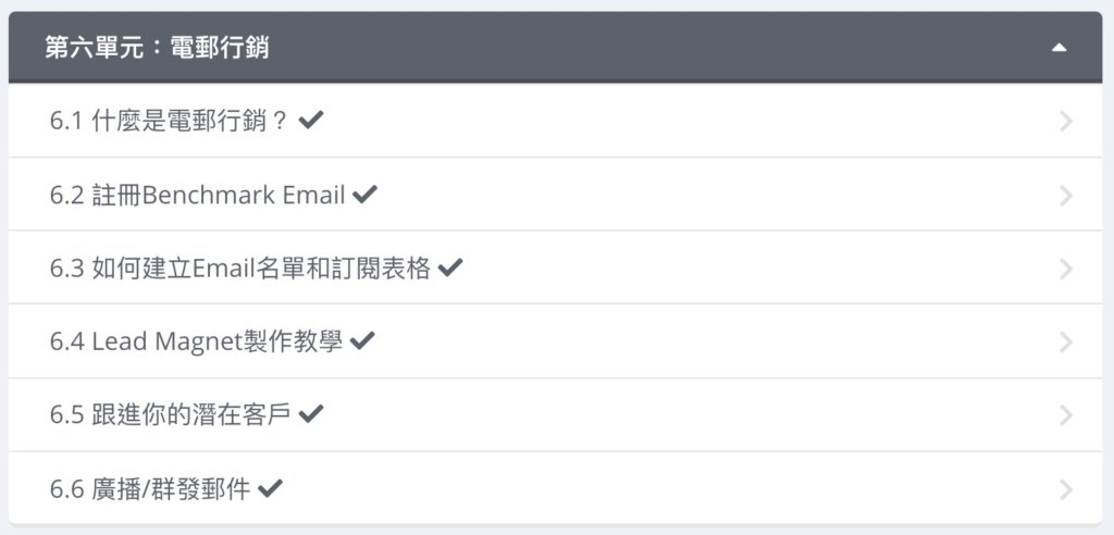 第六單元:電郵行銷(共6個單元,6個影片)