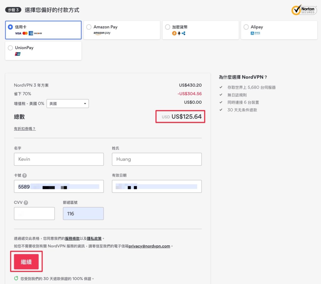 NordVPN評價-確認總價、填寫付款資訊、送出購買