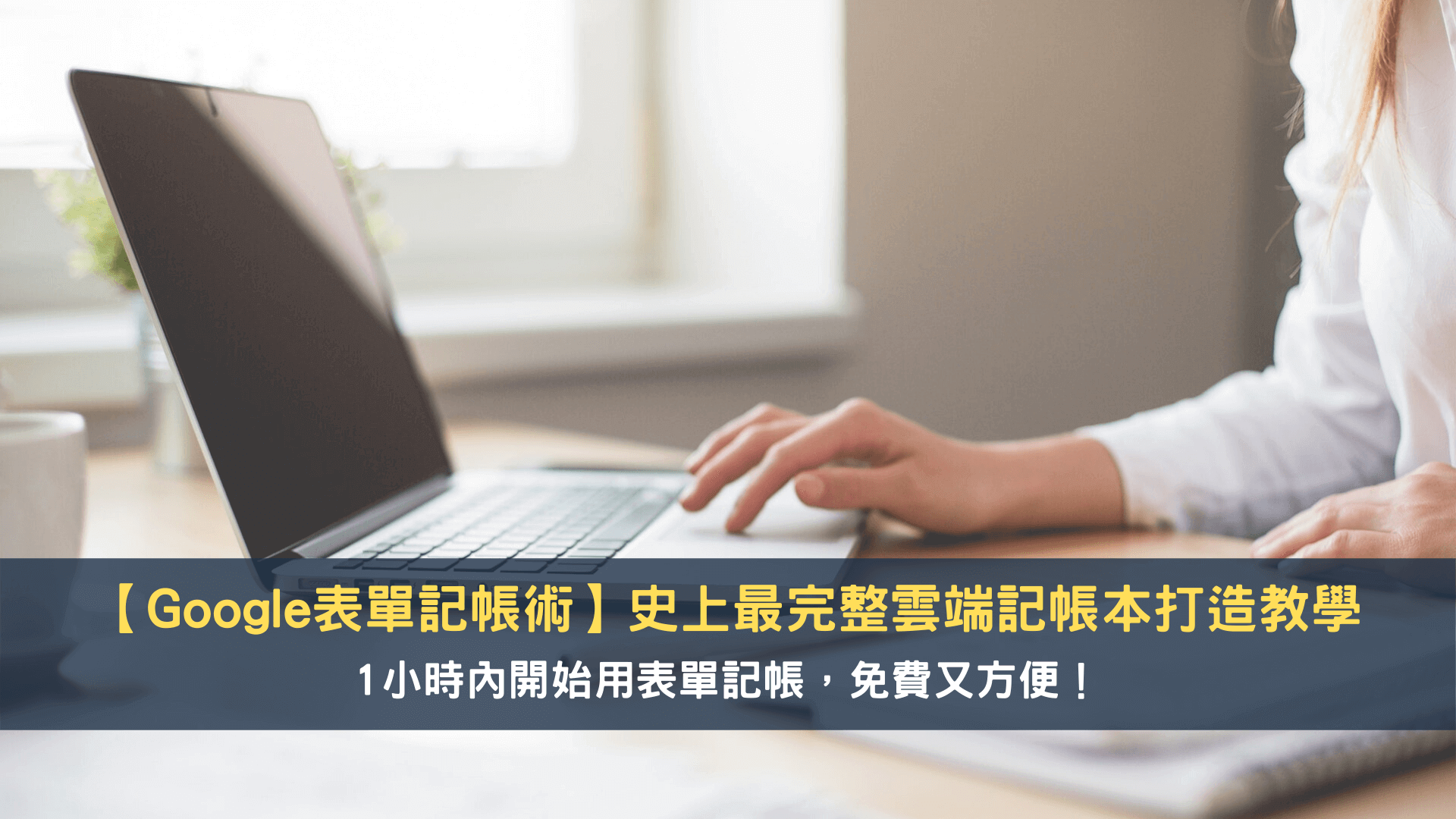 Google表單記帳術】史上最完整雲端記帳本打造教學！1小時內開始用表單記帳，免費又方便！ — 領先時代