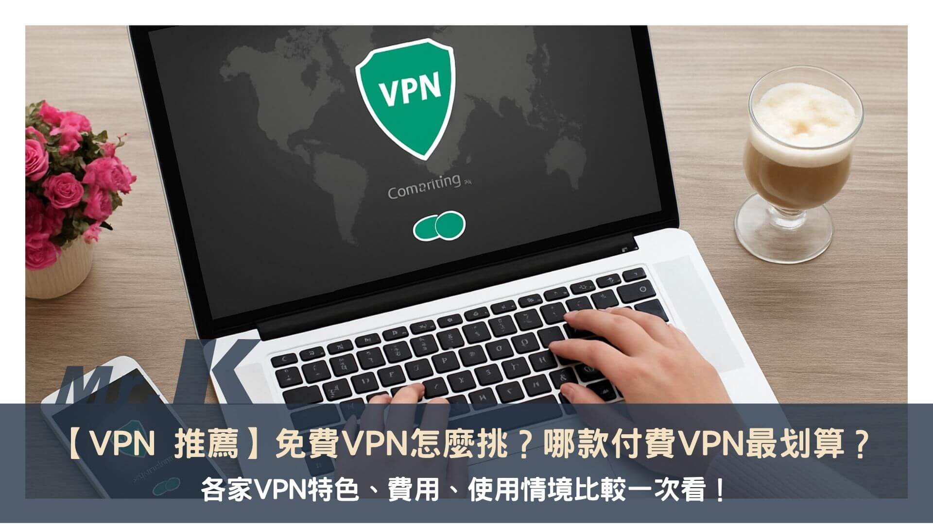 【VPN 推薦】免費VPN怎麼挑?哪款付費VPN最划算?各家VPN特色、費用、使用情境比較一次看!
