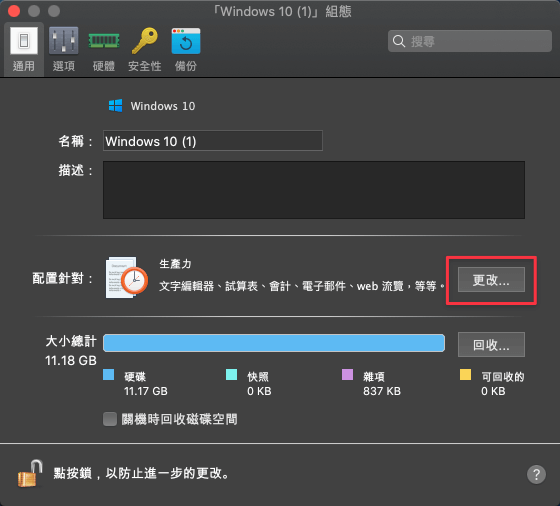 03 Performance tuning can modify performance settings by simply selecting 在通用>配置針對的地方,點擊「更改」