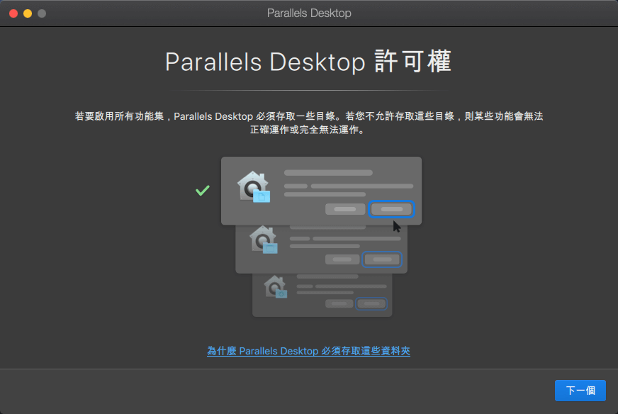 07 Authorize Parallels Desktop to use file directories in some computers 同意一些檔案目錄的存取權
