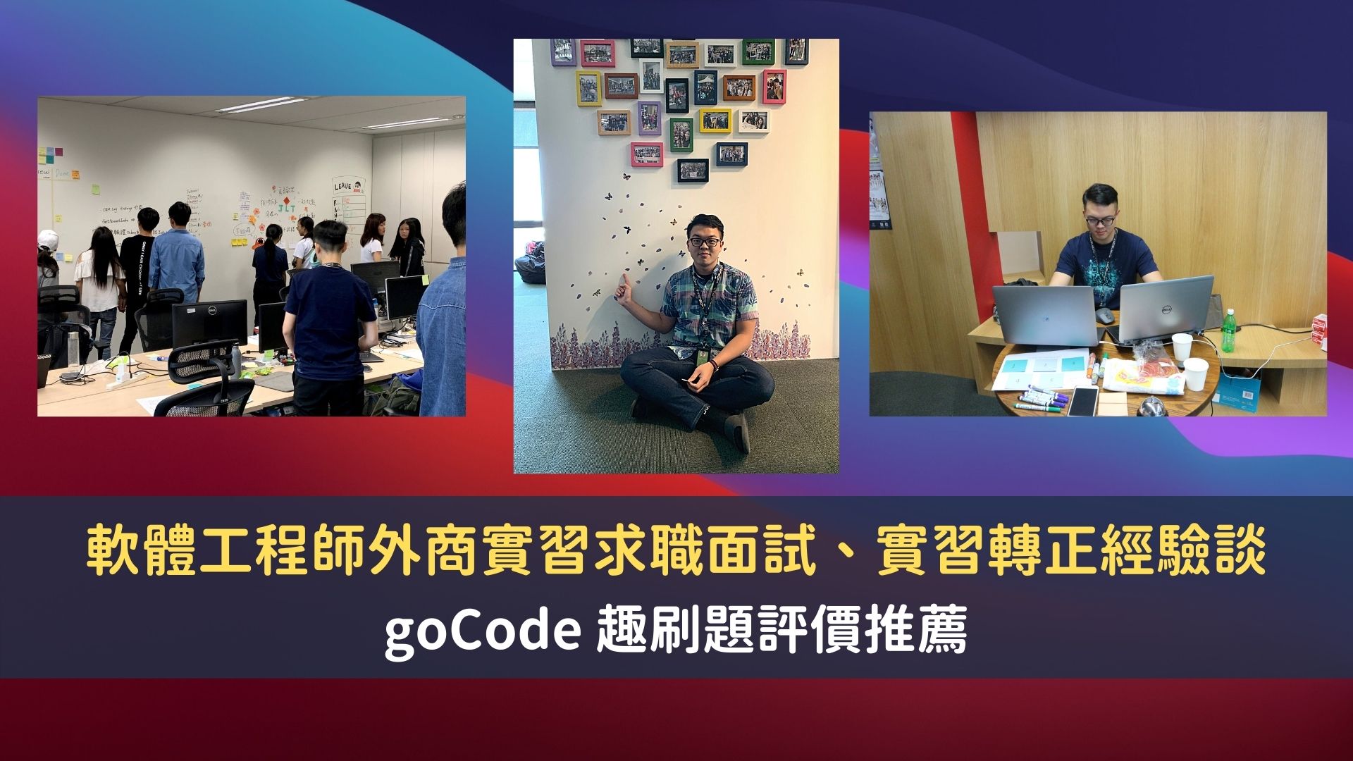 Gocode 軟體工程師外商實習求職面試、實習轉正經驗談|goCode 趣刷題評價推薦 — 領先時代
