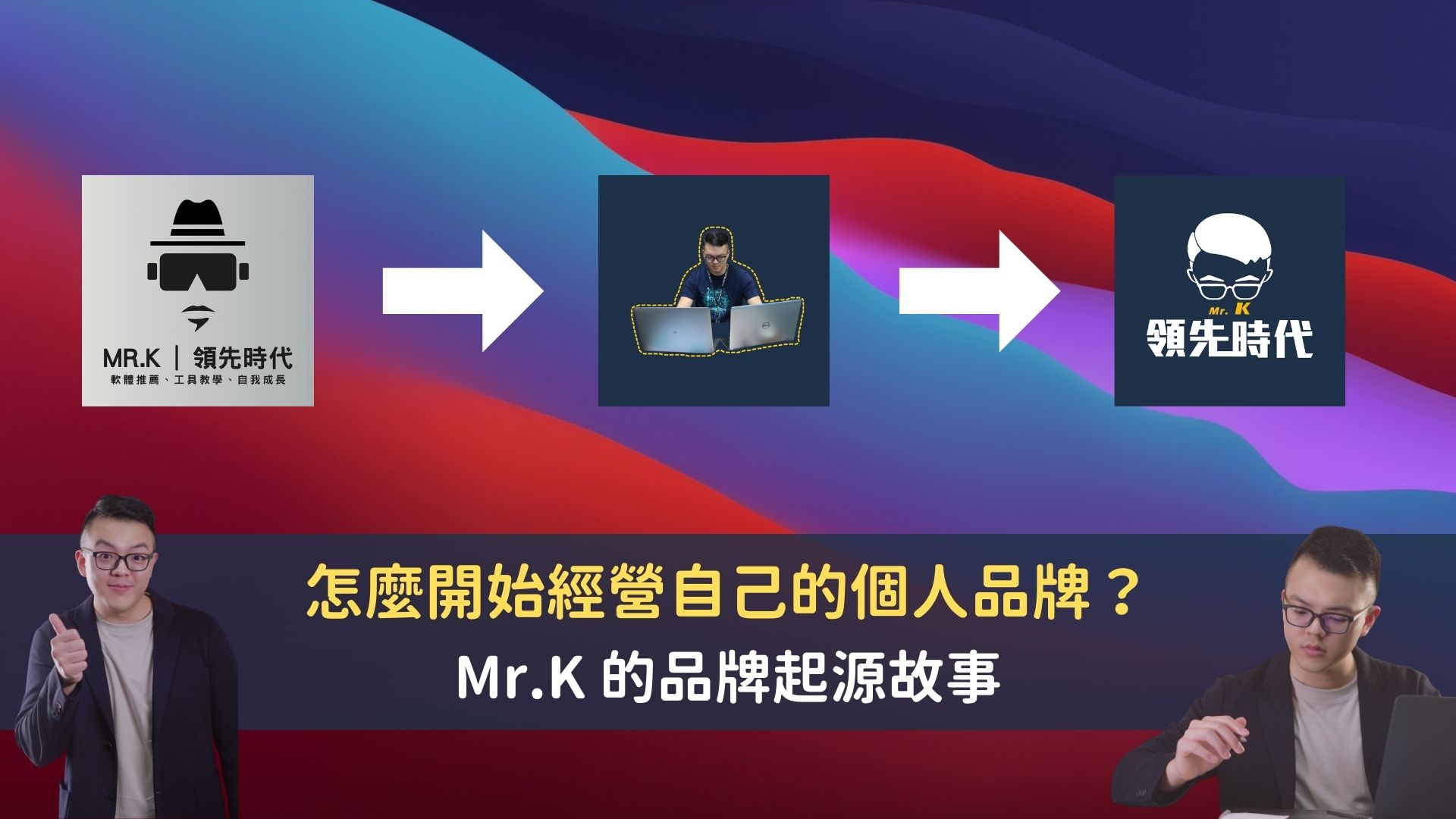怎麼開始經營自己的個人品牌？