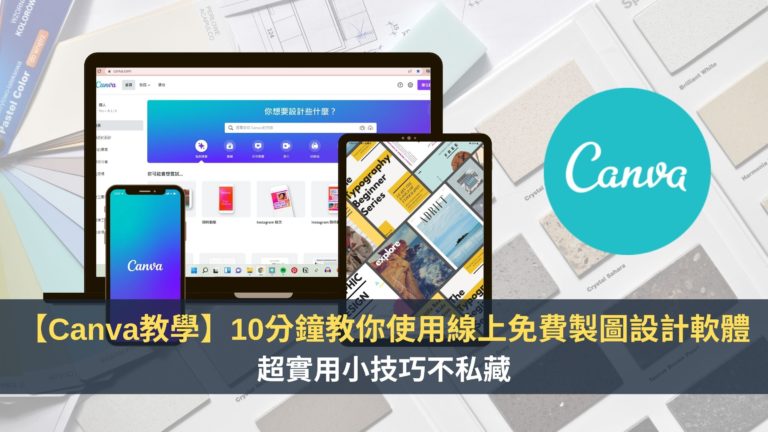 Canva 教學】10 分鐘教你使用線上免費製圖設計軟體｜新手必知小技巧 — 領先時代