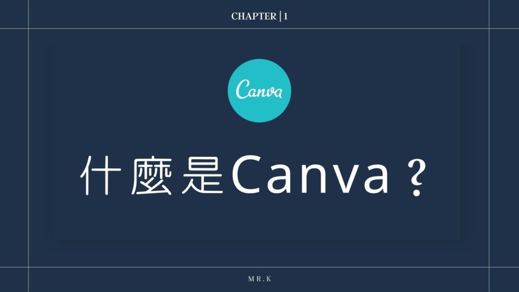 什麼是Canva