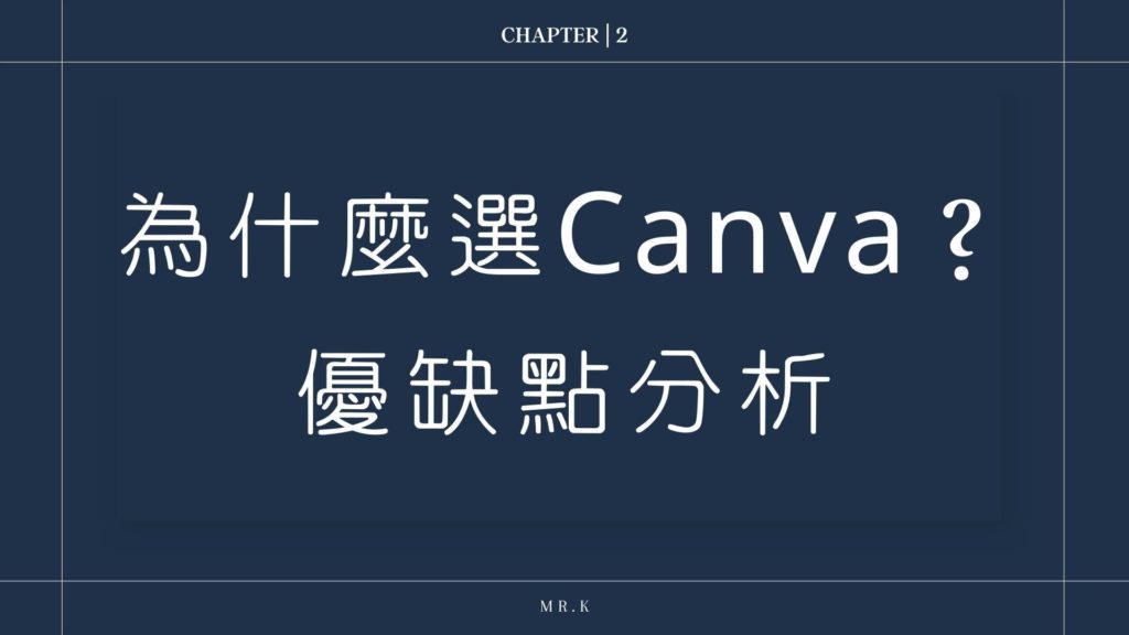 為什麼選Canva?優缺點分析