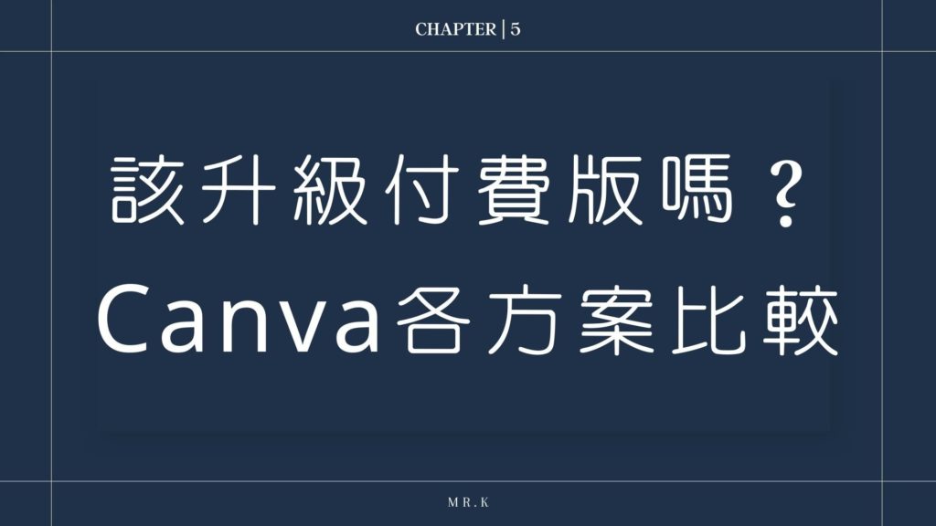 該升級付費版嗎?Canva各方案比較