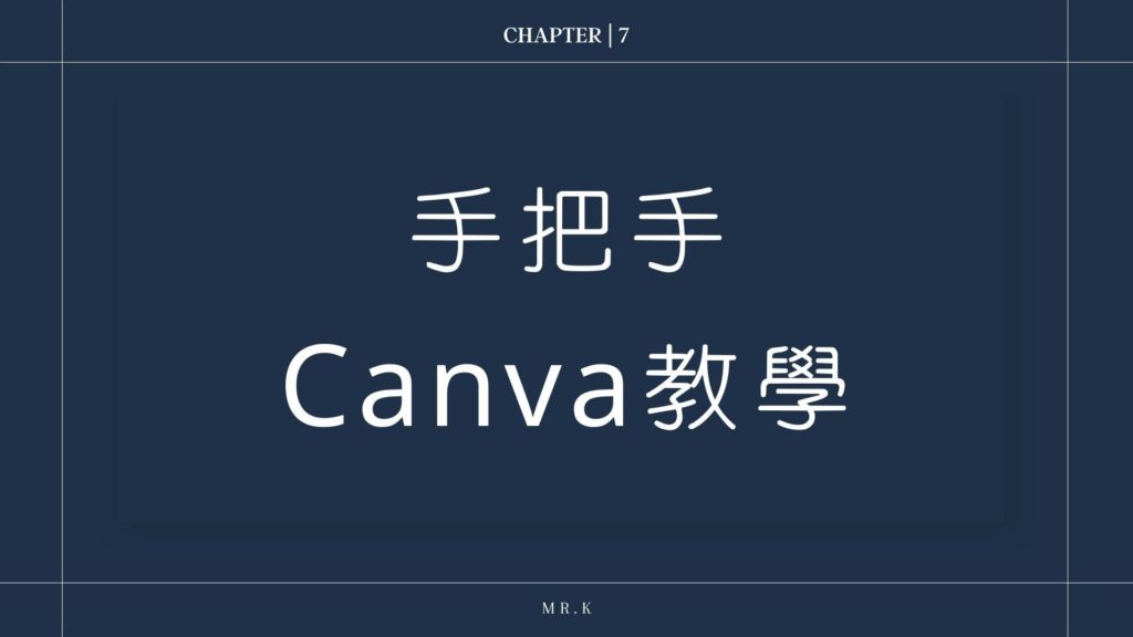 Canva教學