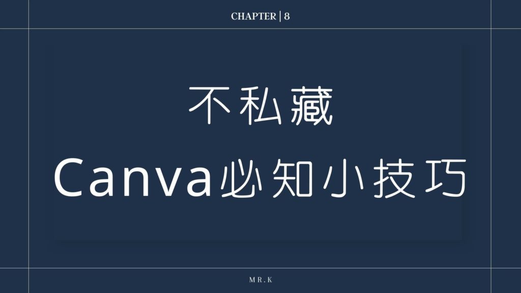 【 Canva 教學】10 分鐘教你使用線上免費製圖設計軟體|新手必知小技巧 27