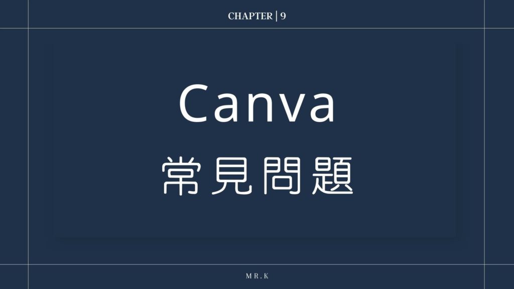 【 Canva 教學】10 分鐘教你使用線上免費製圖設計軟體|新手必知小技巧 33