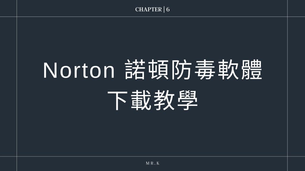 【Norton 360 諾頓防毒】2022年最完整評價實測教學:真的需要付費安裝防毒軟體嗎? 12