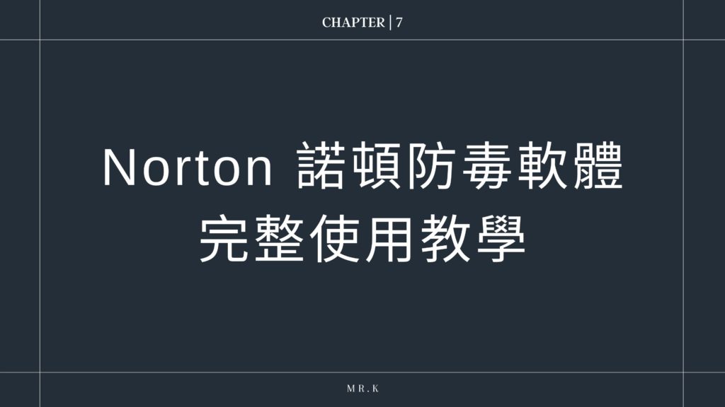 【Norton 360 諾頓防毒】2022年最完整評價實測教學:真的需要付費安裝防毒軟體嗎? 27