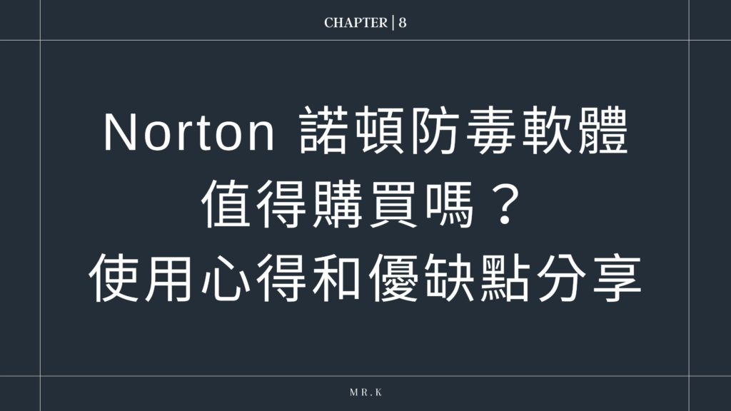 【Norton 360 諾頓防毒】2022年最完整評價實測教學:真的需要付費安裝防毒軟體嗎? 10