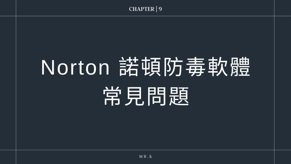 【Norton 360 諾頓防毒】2022年最完整評價實測教學:真的需要付費安裝防毒軟體嗎? 79