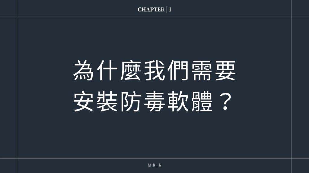 為什麼我們需要安裝防毒軟體?