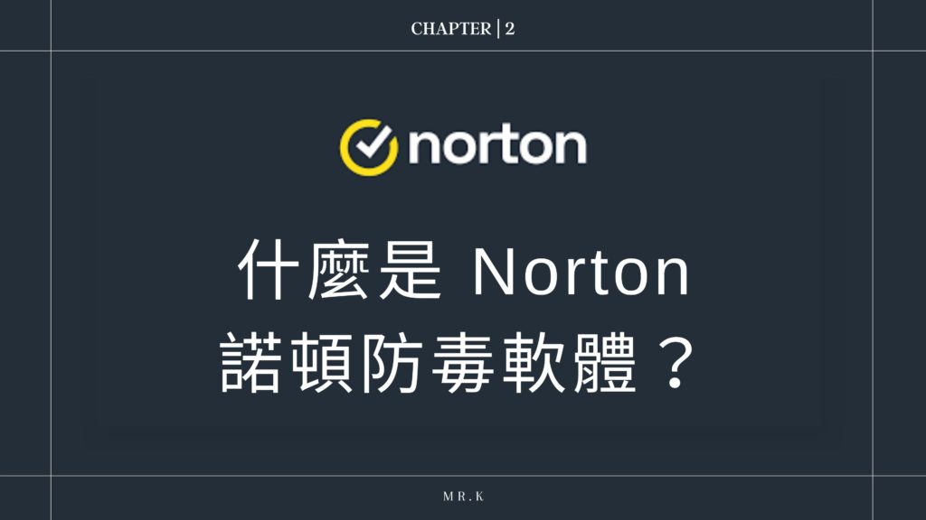 什麼是 Norton 諾頓防毒軟體?