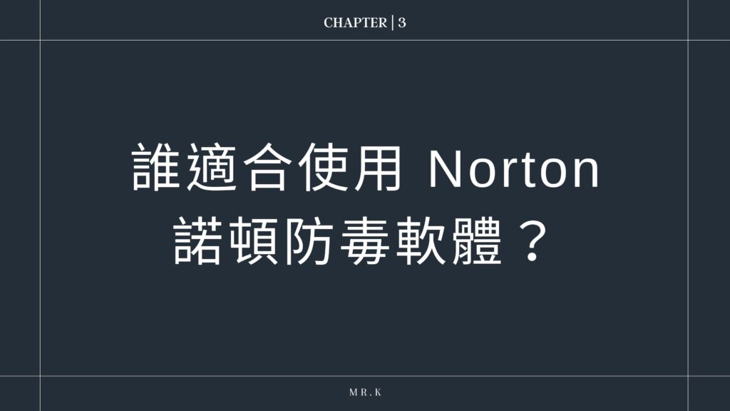 誰適合使用 Norton 諾頓防毒軟體?