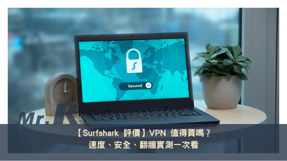 【Surfshark 評價】VPN 值得買嗎？速度、安全、翻牆實測一次看