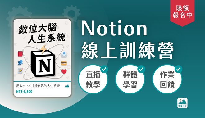 【Notion教學】- 史上最完整 Notion 筆記軟體的使用教學!1小時快速上手懶人包、紮實基礎教學 1