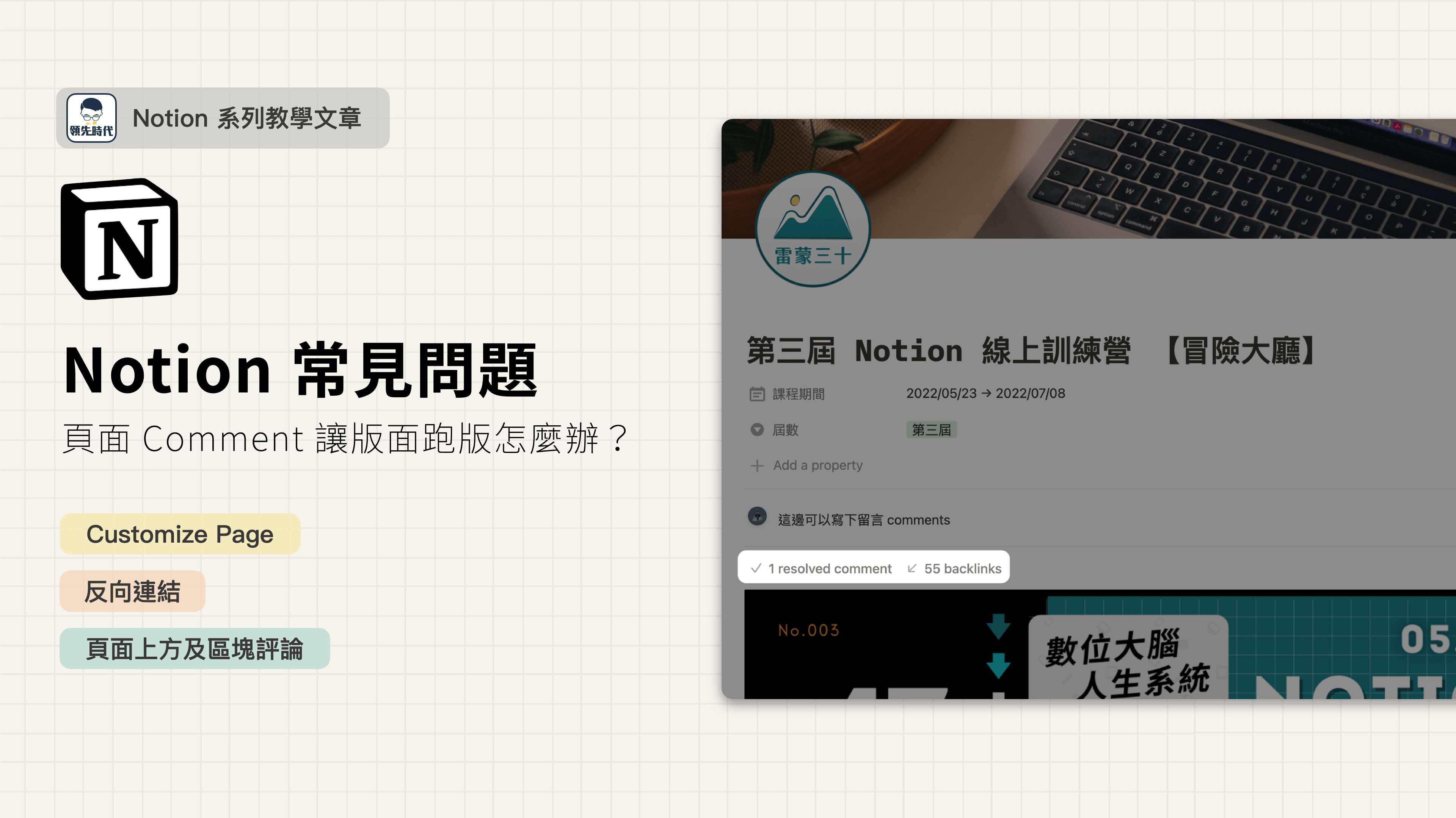 Notion 常見問答】頁面中的Comment（評論）讓版面受到擠壓跑掉，該怎麼辦？透過Customize Page 調整頁面預設設定吧！ — 領先時代