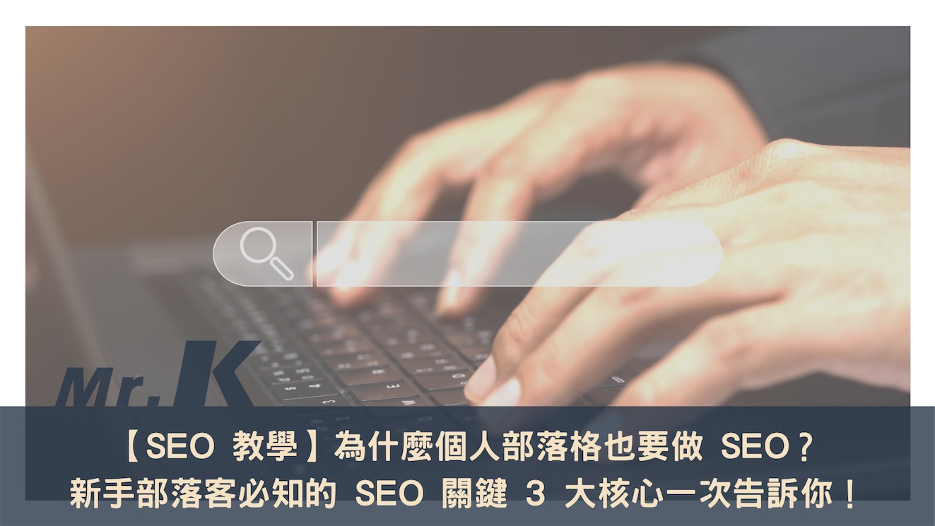 https://leadingmrk.com/wp-content/uploads/2022/06/202205-%E5%80%8B%E4%BA%BA%E9%83%A8%E8%90%BD%E6%A0%BCSEO-new.jpg