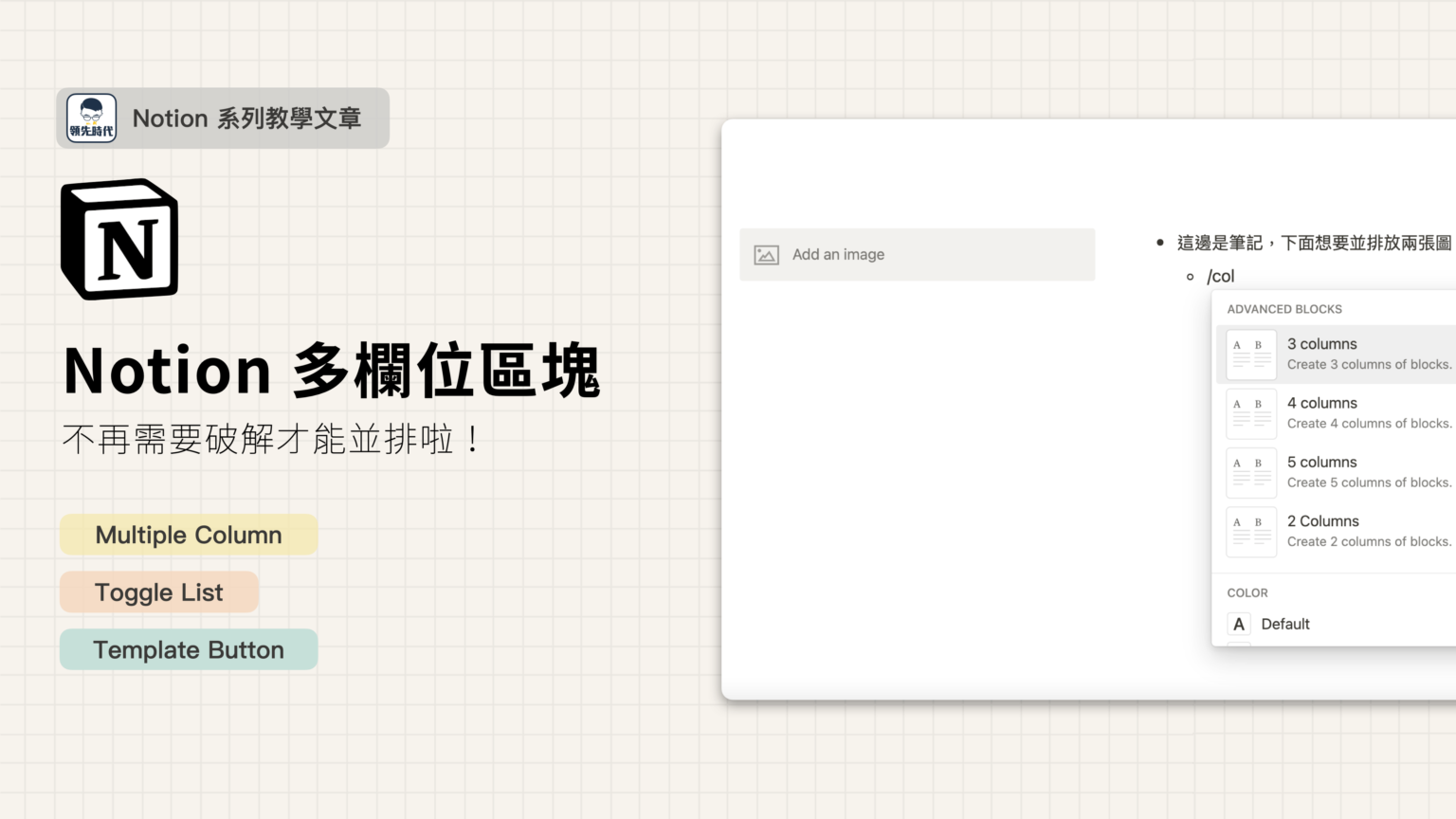 【Notion 基礎功能】使用 Column 語法直接設定多欄位並排。Toggle List 、 Template Button 也適用 ...