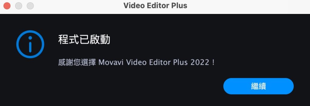 啟動完成,就可以開始完整使用 Movavi 所有功能啦~