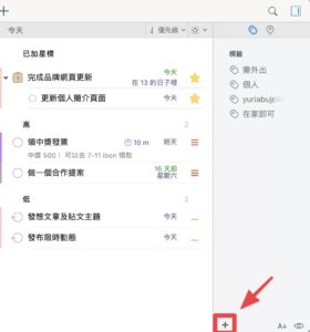 【2Do 教學】如何正確使用 To do list 待辦清單？成為時間管理高效工作者！7 步驟打造專屬高效清單 — 領先時代