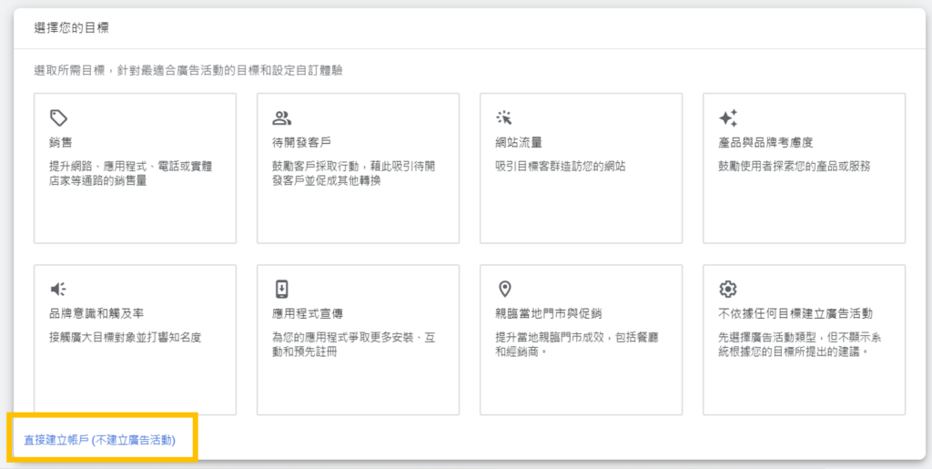 Google Ads 選擇目標