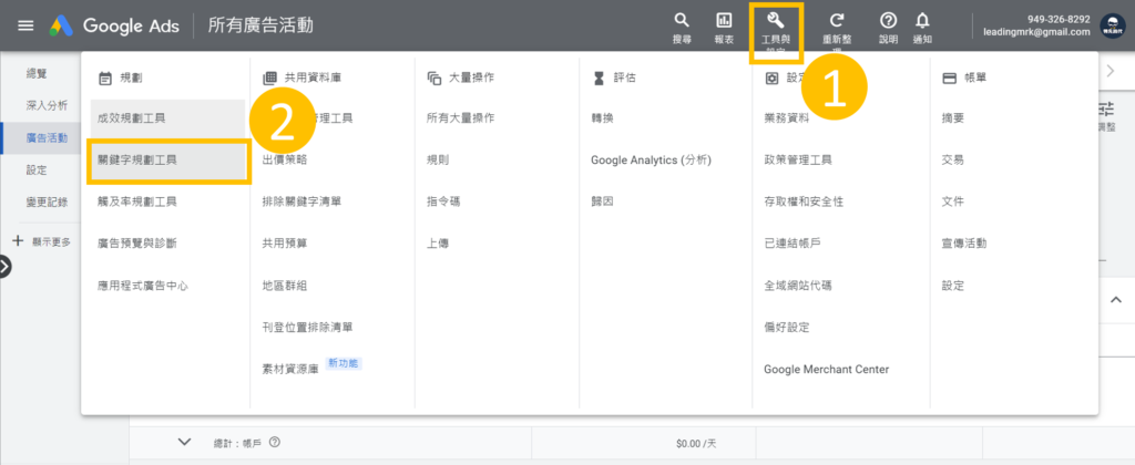 Google Ads 關鍵字規劃工具