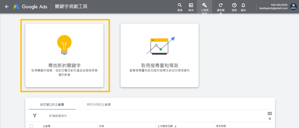 Google Ads 尋找新的關鍵字