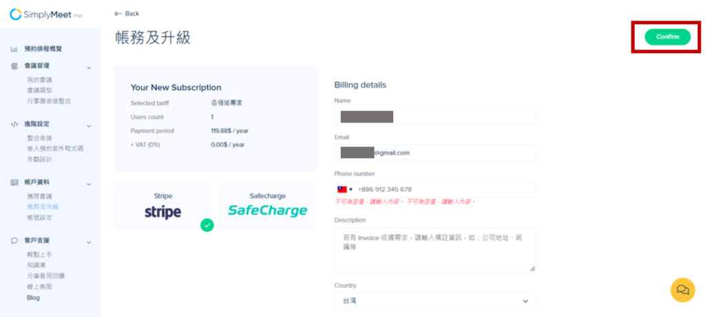 填寫姓名、信箱、電話等帳單資料後，點選右上角的「Confirm」