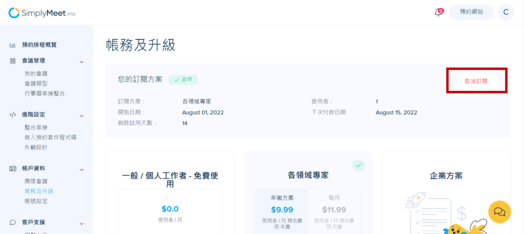 記得於 14 天的試用期間內回到此頁面，點選「取消訂閱」