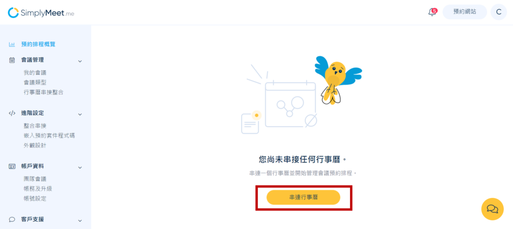 登入 SimplyMeet，點選「串連行事曆」