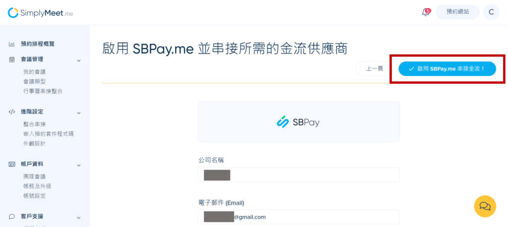 輸入完成後，點選右上角的「啟用 SBPay.me 串接金流」